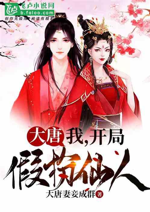 我修的可能是假仙
